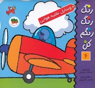 تصویر  وسايل نقليه هوايي / رنگ رنگ رنگم كن 6