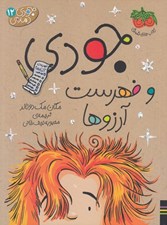 تصویر  جودي و فهرست آرزوها / جودي دمدمي 12