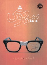 تصویر  بيهوشي