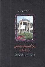 تصویر  اين كيمياي هستي 1 (درباره حافظ: جمال شناسي و جهان شعري) / گالينگور (دوره 3 جلدي)