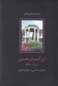 تصویر  اين كيمياي هستي 1 (درباره حافظ: جمال شناسي و جهان شعري) / گالينگور (دوره 3 جلدي)