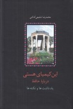 تصویر  اين كيمياي هستي 2 (درباره حافظ: يادداشت ها و نكته ها) / گالينگور (دوره 3 جلدي)