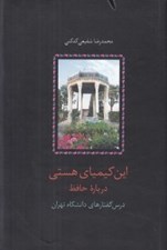 تصویر  اين كيمياي هستي 3 (درباره حافظ: درس گفتارهاي دانشگاه تهران) / گالينگور (دوره 3 جلدي)