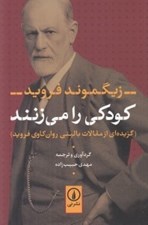 تصویر  كودكي را مي زنند (گزيده اي از مقالات باليني روان كاوي فرويد)
