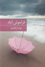 تصویر  فراموش آباد