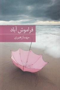 تصویر  فراموش آباد