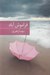 تصویر  فراموش آباد
