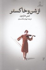 تصویر  از شن و خاكستر