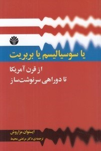 تصویر  يا سوسياليسم يا بربريت (از قرن آمريكا تا دوراهي سرنوشت ساز)
