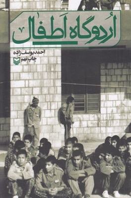 تصویر  اردوگاه اطفال