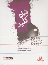 تصویر  شاه كليد (كتاب گويا)