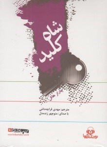 تصویر  شاه كليد (كتاب گويا)