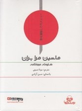 تصویر  ماشين مرابران (كتاب گويا)