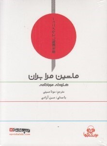 تصویر  ماشين مرابران (كتاب گويا)