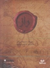 تصویر  راز (كتاب گويا)