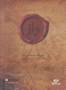 تصویر  راز (كتاب گويا)