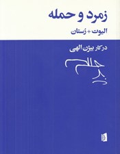 تصویر  زمرد و حمله (اليوت + رستان)