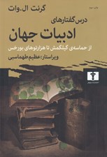تصویر  درس گفتارهاي ادبيات جهان (از حماسه گيلگمش تا هزارتوي بورخس)