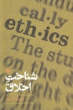 تصویر  شناخت اخلاق (درآمدي به نظريه اخلاقي)