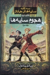 تصویر  هجوم سايه ها 2 / سه گانه سايه هاي جادو 2
