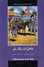 تصویر  خاطرات يك خر / ادبيات داستاني جهان براي نوجوانان