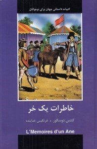 تصویر  خاطرات يك خر / ادبيات داستاني جهان براي نوجوانان