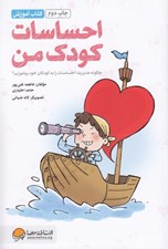 تصویر  احساسات كودك من (چگونه مديريت احساسات را به كودكان خود بياموزيم؟) / كتاب آموزش