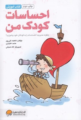 تصویر  احساسات كودك من (چگونه مديريت احساسات را به كودكان خود بياموزيم؟) / كتاب آموزش