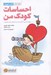 تصویر  احساسات كودك من (چگونه مديريت احساسات را به كودكان خود بياموزيم؟) / كتاب آموزش
