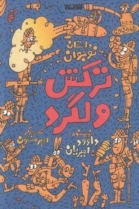 تصویر  تركش ولگرد