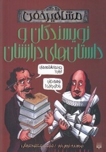 تصویر  نويسندگان و داستان هاي درازشان / مشاهير خفن