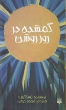 تصویر  گمشده در روز روشن