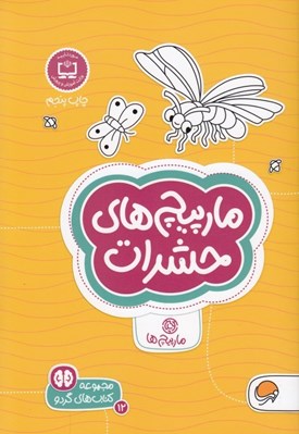تصویر  مارپيچ هاي حشرات ( مارپيچ ها ) / كتاب هاي گردو