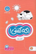 تصویر  اگه گفتي! (تفاوت ها) / كتاب هاي گردو