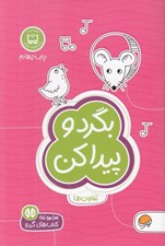 تصویر  بگرد و پيدا كن (تفاوت ها) / كتاب هاي گردو