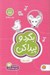 تصویر  بگرد و پيدا كن (تفاوت ها) / كتاب هاي گردو