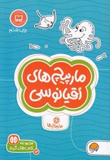 تصویر  مارپيچ هاي اقيانوسي ( مارپيچ ها ) / كتاب هاي گردو