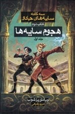 تصویر  هجوم سايه ها 1 / سه گانه سايه هاي جادو 2