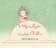تصویر  خوراك زرافه با سالاد لاك پشت