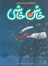 تصویر  آقا خاش خاشي / ماجراهاي مردم شهر عجيب