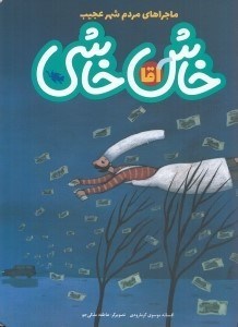 تصویر  آقا خاش خاشي / ماجراهاي مردم شهر عجيب