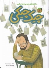 تصویر  آقا چيك چيكي / ماجراهاي مردم شهر عجيب