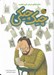 تصویر  آقا چيك چيكي / ماجراهاي مردم شهر عجيب