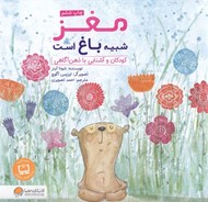 تصویر  مغز شبيه باغ است (كودكان و آشنايي با ذهن آگاهي) / كودكان و مفهوم زندگي
