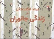 تصویر  اعداد شگفت انگيز در زندگي جانوران (سلفون)