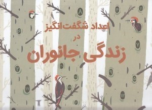 تصویر  اعداد شگفت انگيز در زندگي جانوران (سلفون)