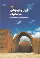 تصویر  زوال و فروپاشي ساسانيان
