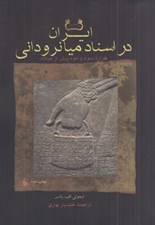تصویر  ايران در اسناد ميانروداني (هزاره سوم و دوم پيش از ميلاد)