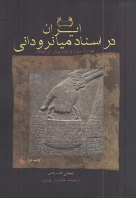 تصویر  ايران در اسناد ميانروداني (هزاره سوم و دوم پيش از ميلاد)