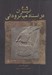 تصویر  ايران در اسناد ميانروداني (هزاره سوم و دوم پيش از ميلاد)